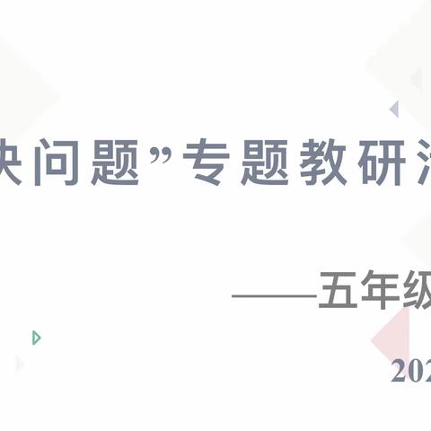 聚焦问题解决 探讨解题策略   ﻿——记实验三小数学教研活动