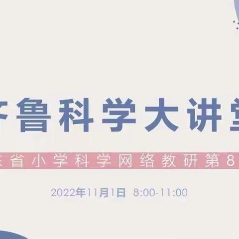 云端相约 充电赋能----滕州市小学科学教师“齐鲁科学大讲堂第82期专场”线上学习纪实