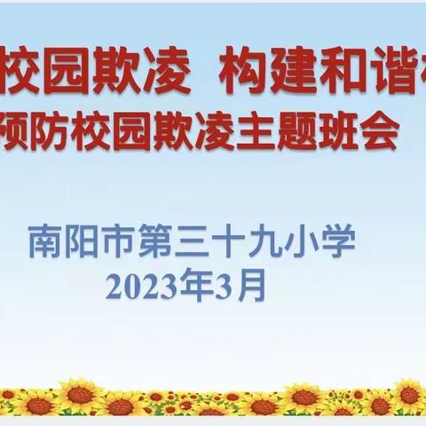 预防校园欺凌 构建和谐校园——南阳市第三十九小学召开预防校园欺凌主题班会