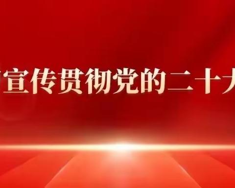 武威分行营业室深学践悟党的二十大报告精神