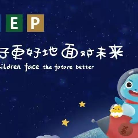 IEEP国际探究课程的学习——大余县蓝天实验幼儿园