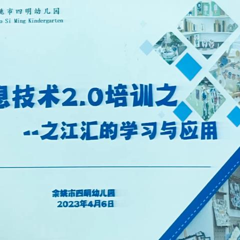 四明幼儿园信息技术应用提升工程2.0培训