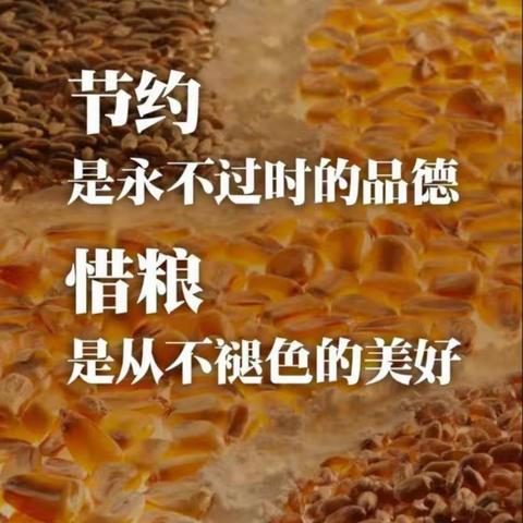 反对食品浪费  崇尚节俭美德