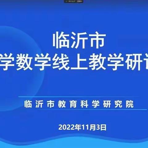 守方寸之屏，倾润泽之心——东阳完小全体数学老师参加临沂市小学数学研讨会学习纪实