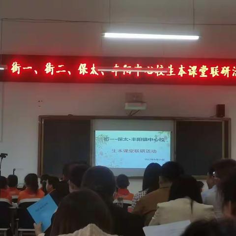 因生动而精彩  因扎实而优秀——街一、街二、保太、丰阳中心校生本课堂联研活动纪实