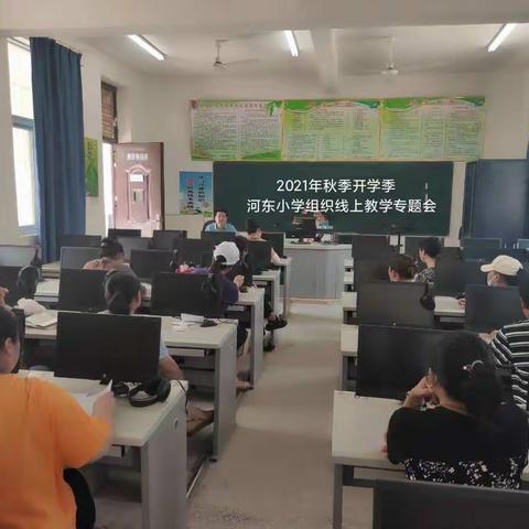 停课不停学，2021年秋季河东中心小学组织线上教学准备工作