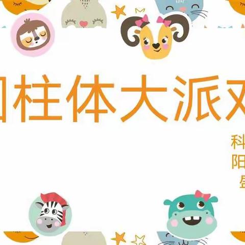 《圆柱体大派对》—扎赉特旗幼儿园2021年公开课观摩活动