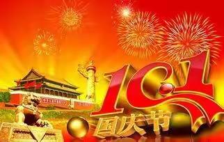 广饶县乐安街道西相幼儿园2023年国庆节放假通知及温馨提示2023-09-29