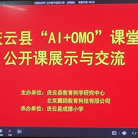 庆云县“Al+OMO”课堂公开课展示与交流活动