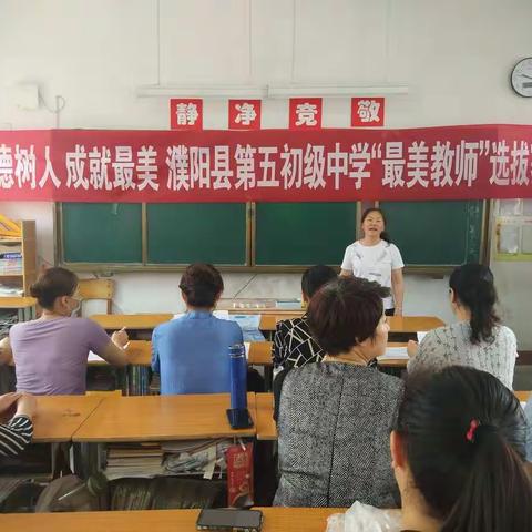 不负韶华，最美是你——濮阳县第五初级中学最美教师选拔赛