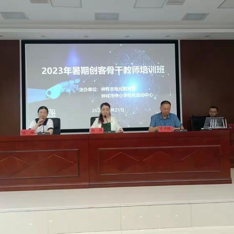 钟祥市2023年暑期创客骨干教师专题培训——我在长寿校外活动中心等你