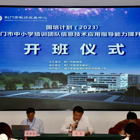 (A221)国培计划（2023）——荆门市中小学培训团队信息技术应用指导能力提升培训项目完美收官