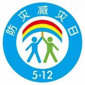 滠口街道第三小学                       “5.12防灾减灾日”主题教育