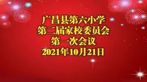 “凝心聚力，共促发展”——广昌县第六小学第二届家委会第一次会议纪实