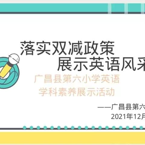 落实双减政策，展示英语风采——广昌县第六小学英语学科素养展示活动