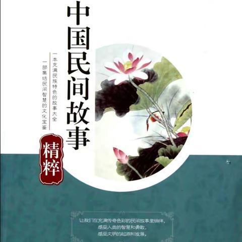 【创建四型校园】读书汇报课之《中国民间故事集》赏读