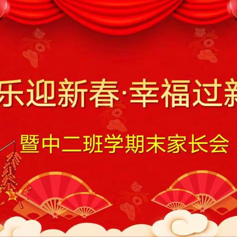 雨童一幼中二班【欢乐迎新春·幸福过新年】迎新年联欢会