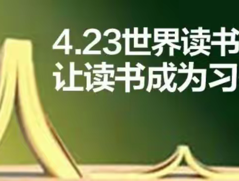 【人间最美四月天  最是书香能致远】雨童一幼世界读书日倡议书