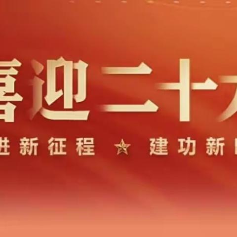 永远跟党走，同心向未来——中坤幼儿园礼赞党第二十次代表大会活动掠影