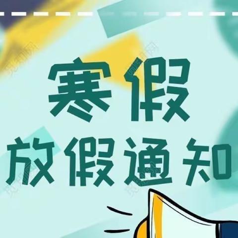 “快乐迎寒假·安全不放假”——新墙镇中心小学寒假放假通知