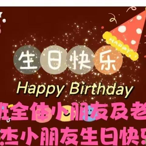 水亭中心幼儿园圣山分园和乐班小朋友及老师祝朱文杰小朋友生日快乐！！！