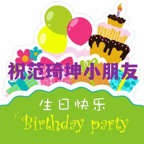 和乐班全体小朋友及老师祝范琦坤小朋友生日快乐！