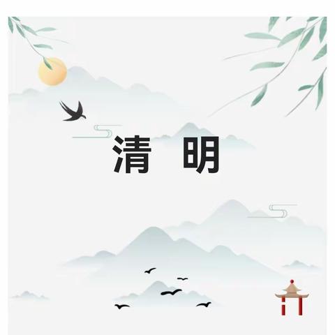 清明节安全告家长书，析木中心小学