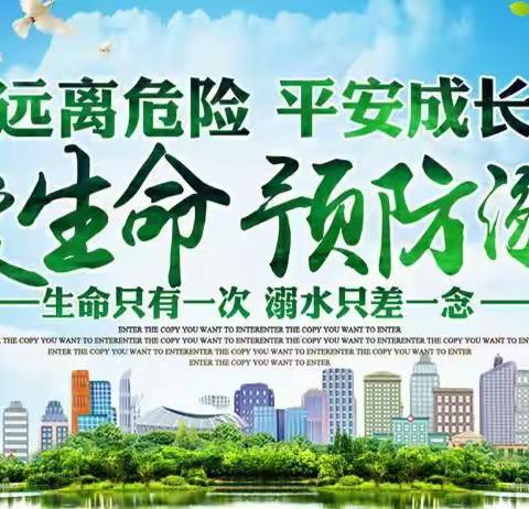 防溺水安全教育，我们一直在行动