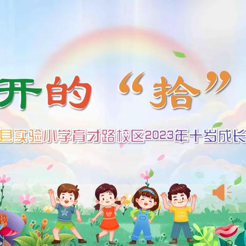 【融美少年❤️四仪】花开的“拾”光——滨海县实验小学育才路校区三年级成长仪式