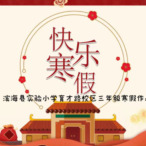 【育才·寒假】“跃”向兔年，悦享寒假——滨海县实验小学育才路校区三年级寒假生活小贴士