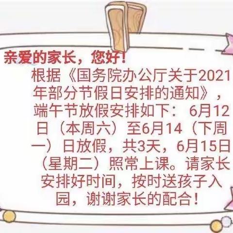 ✨蓓蕾幼儿园2021年端午节放假通知及温馨提示💕