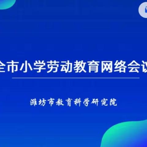 让劳动之花开满校园——潍坊市小学劳动网络会议纪实