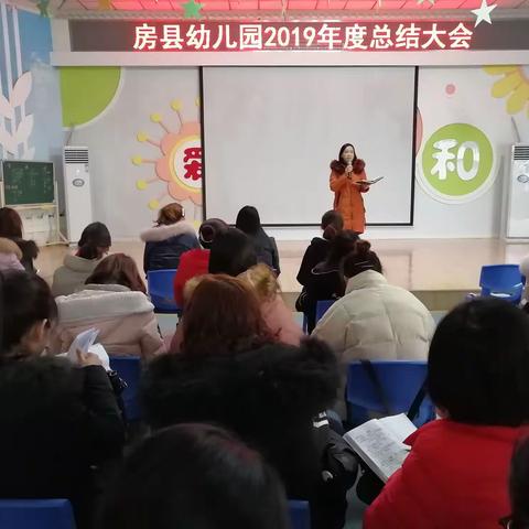 房县幼儿园2019年度总结大会