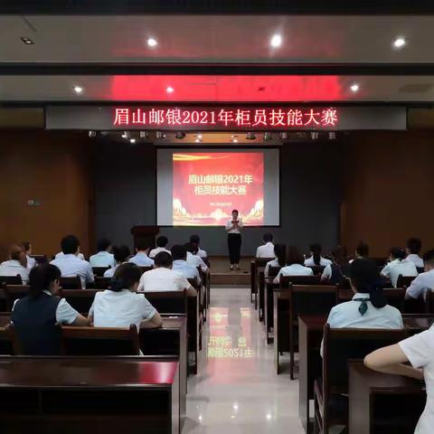 眉山邮银联合开展2021年全市柜员技能竞赛活动