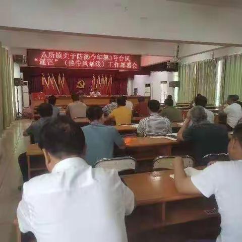 八所镇组织召开防台风工作部署会