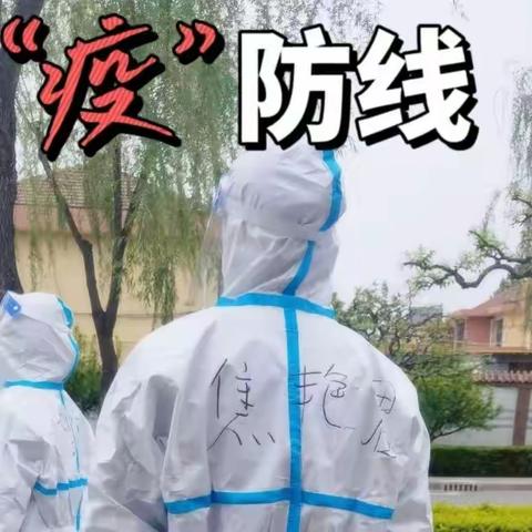 疫情防控“微”记录