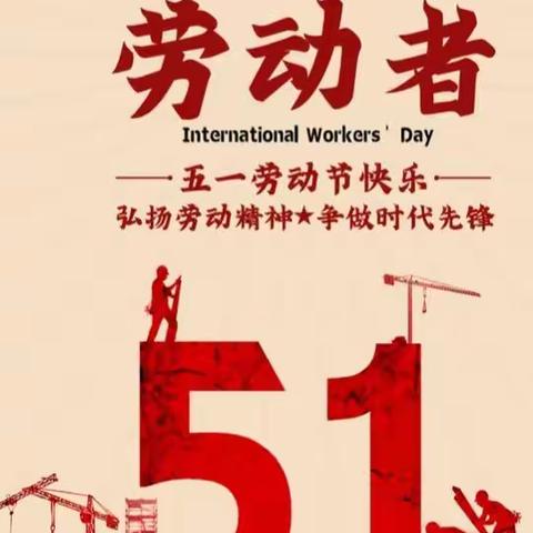 《五一劳动节》–致敬每一位劳动者