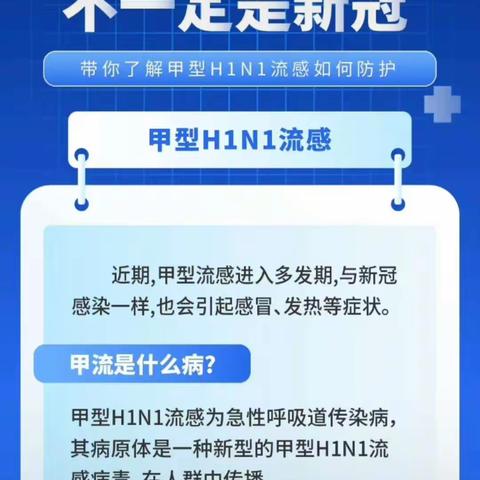 春季常见传染病防治知识（一）——甲流