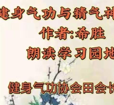 《健身气功与精气神学说》朗读版