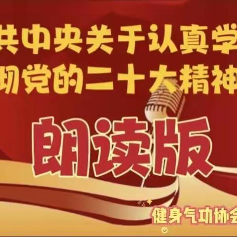 【二】中共中央关于认真学习宣传贯彻党的二十大精神的决定《朗读版》