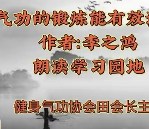 《健身气功锻炼能有效调养肝气》作者：李之鸿（朗读版）