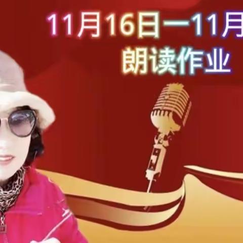 【朗读练习】11月16日一11月21日