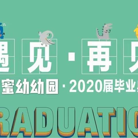 2020年首届0-3岁仪式感满满的毕业典礼