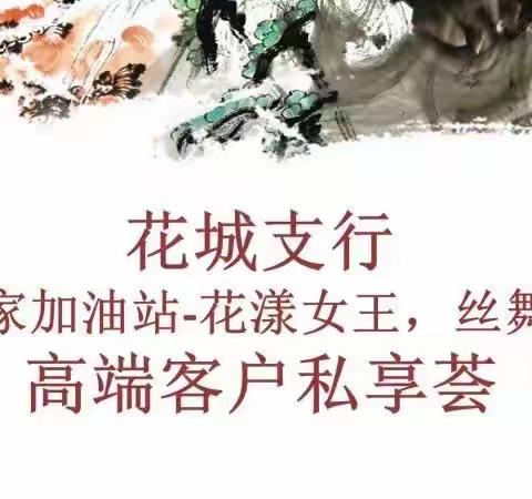 花城支行成功举办"企业家加油站系列活动之女神节高端客户私享荟"