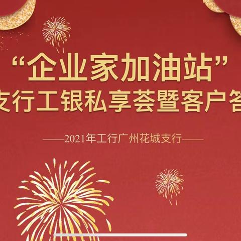 花城支行成功举办"企业家加油站-工银私享荟"客户活动