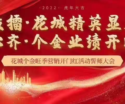 花城支行召开2021-2022旺季营销开门红誓师大会