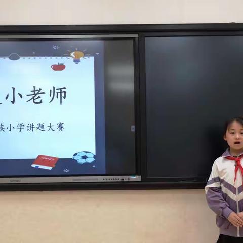 拓数学思维，展学生风采——东关民族小学四年级组“我是小老师”讲题大赛纪实