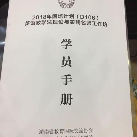 2018国培计划D016英语教学法理论与实践名师工作坊