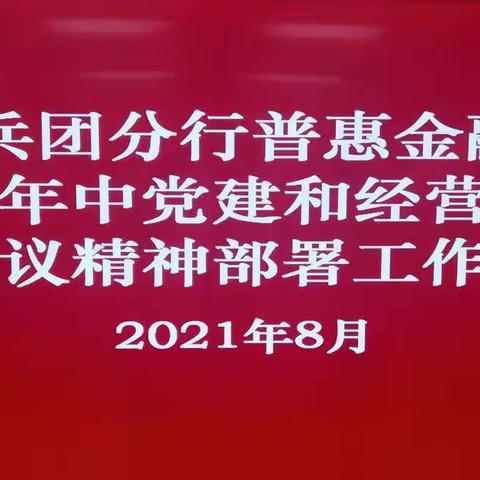 兵团分行召开普惠金融业务落实年中党建和经营工作会议精神部署工作会