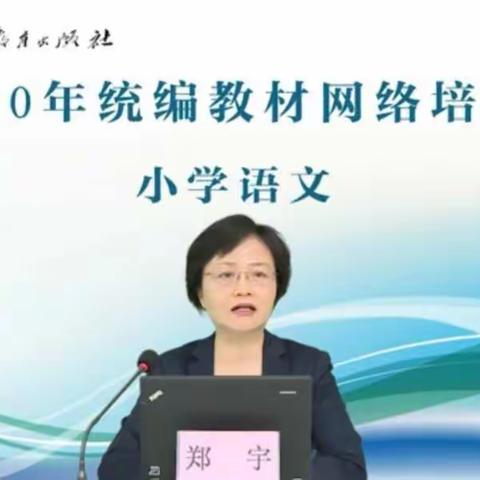 共学习，促成长——2020小学语文统编教材网络培训会